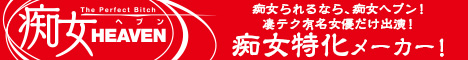 痴女ヘブンの外部リンク用バナー